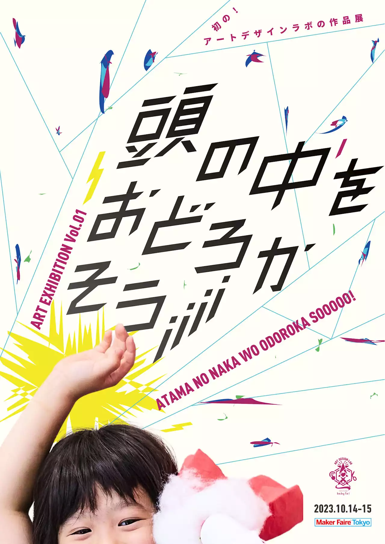 4才からのクリエイティブスクール「アートデザインラボ」が10月14〜15日開催の「Maker Faire Tokyo 2023」に出展