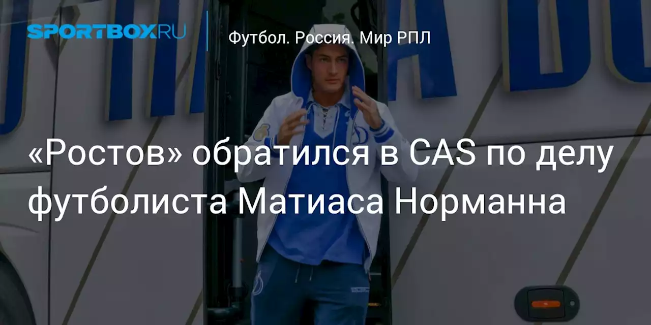 «Ростов» обратился в CAS по делу футболиста Матиаса Норманна