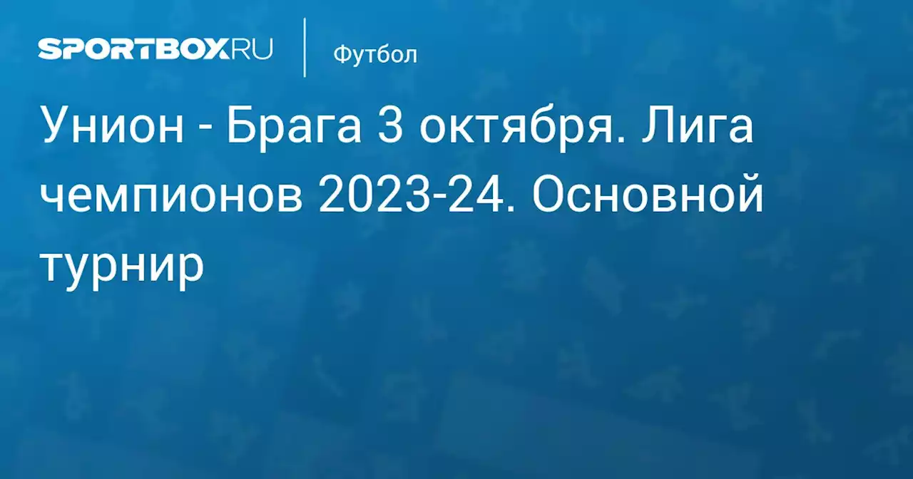 - Брага 3 октября. Лига чемпионов 2023-24. Основной турнир. Протокол матча