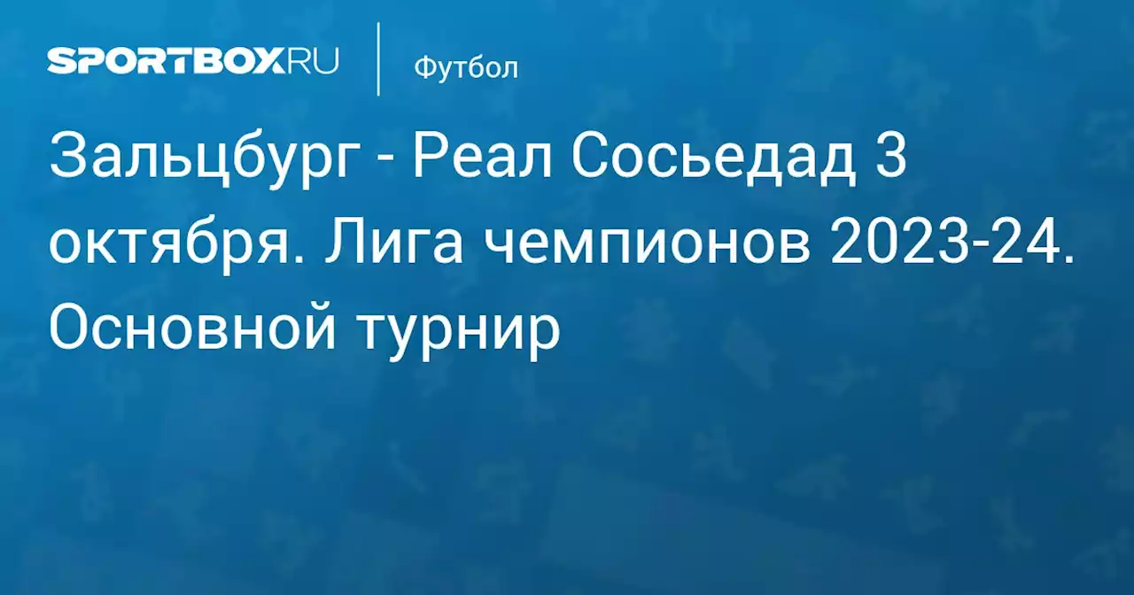 - Реал Сосьедад 3 октября. Лига чемпионов 2023-24. Основной турнир. Протокол матча