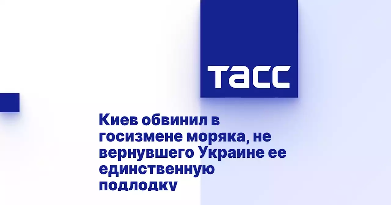 Киев обвинил в госизмене моряка, не вернувшего Украине ее единственную подлодку