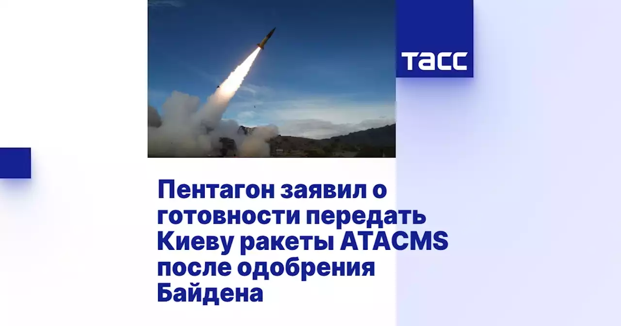 Пентагон заявил о готовности передать Киеву ракеты ATACMS после одобрения Байдена