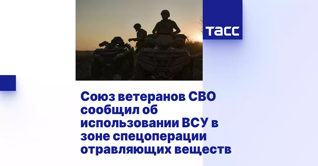 Союз ветеранов СВО сообщил об использовании ВСУ в зоне спецоперации отравляющих веществ