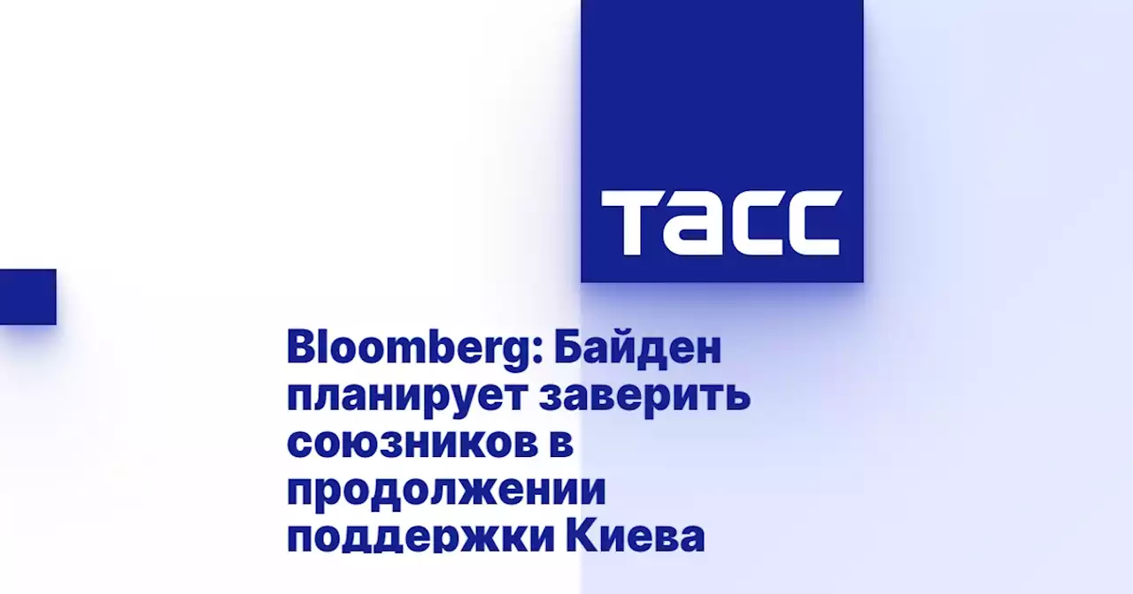 Bloomberg: Байден планирует заверить союзников в продолжении поддержки Киева