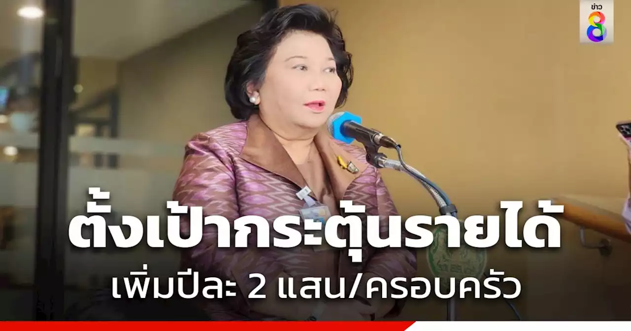 'พวงเพ็ชร' เผย กก.ซอฟต์เพาเวอร์ ตั้งเป้ากระตุ้นรายได้เพิ่มปีละ 2 แสน/ครอบครัว