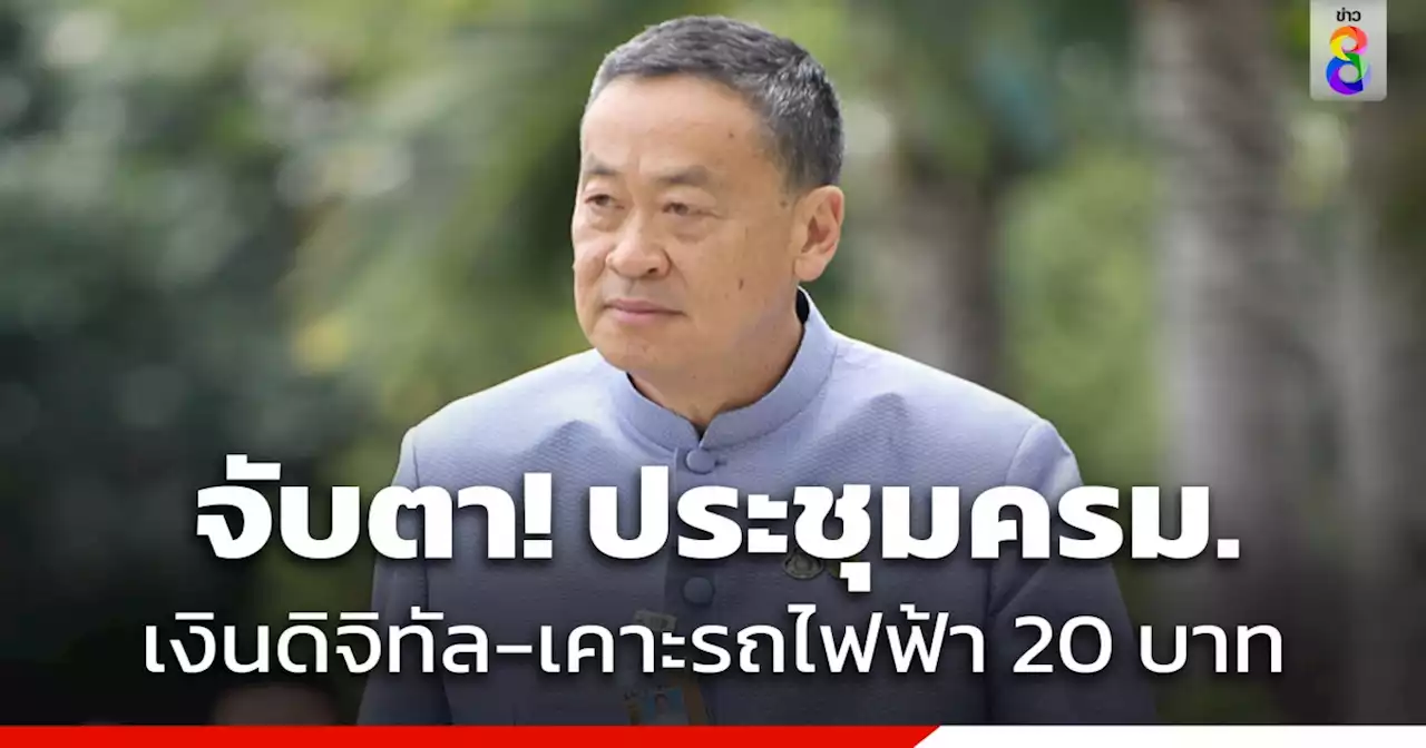 'เศรษฐา' นำประชุมครม. จับตาเสนอชื่อคณะกรรมการดิจิทัลวอลเล็ต-เคาะค่าโดยสารรถไฟฟ้าสายสีม่วงเหลือ 20 บาทตลอดสาย