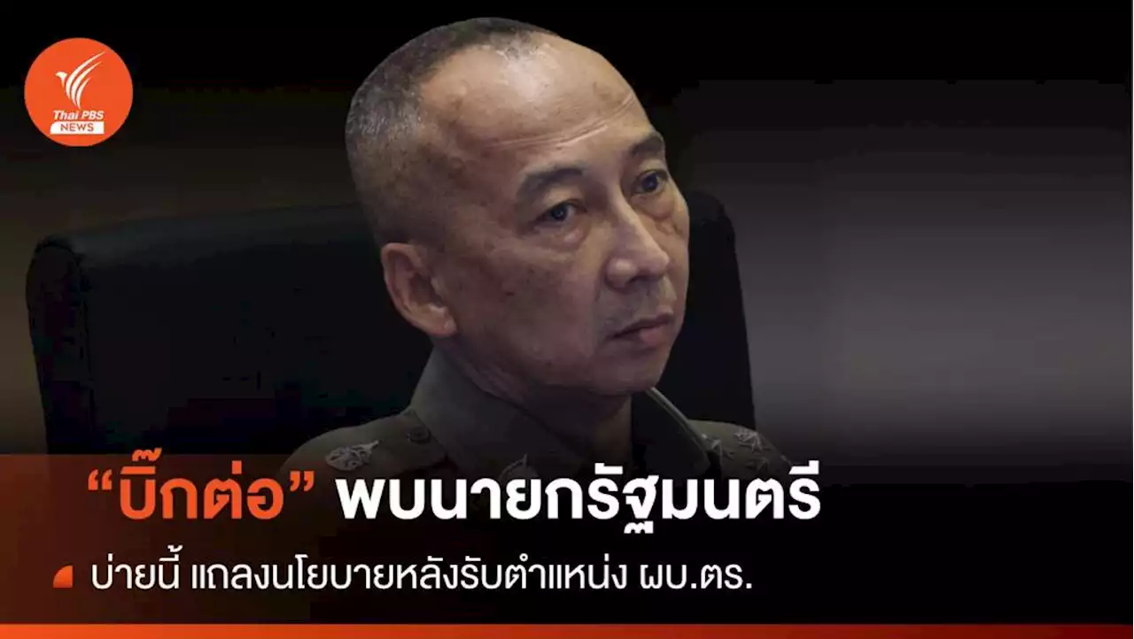 จบแล้ว! รอยร้าวตำรวจ 'บิ๊กต่อ' เข้าทำเนียบ-จ่อแถลงนโยบาย