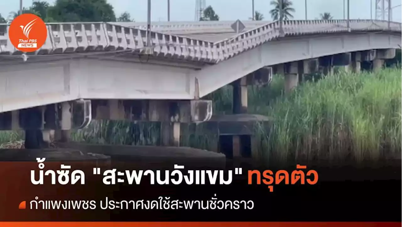 น้ำซัด 'สะพานวังแขม' กำแพงเพชร ทรุดตัว