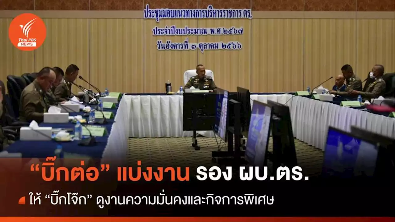 'บิ๊กต่อ' ประชุมแบ่งงานรอง ผบ.ตร. 'บิ๊กโจ๊ก' ดูงานความมั่นคงฯ