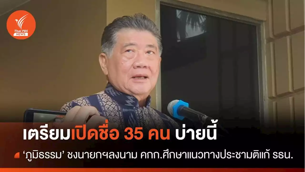 'ภูมิธรรม' เสนอรายชื่อ คกก.ศึกษาประชามติแก้รธน.ให้ นายกฯ เคาะวันนี้