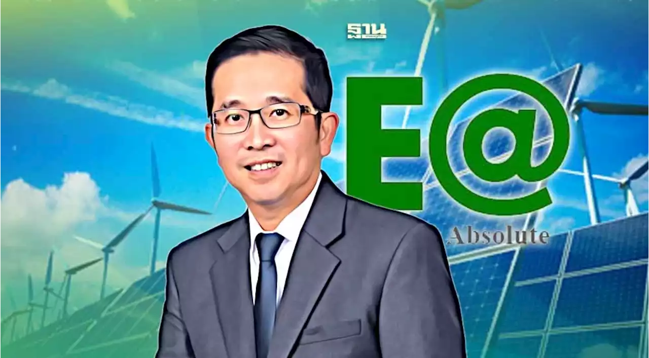 'EA' จ่อยื่นหนังสือ 'กพช.' ทบทวนเกณฑ์ประมูลโรงไฟฟ้าหมุนเวียน 8,500 เมกฯ