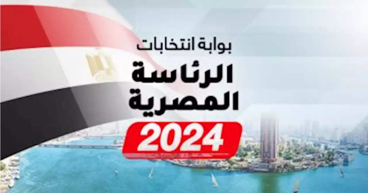 اليوم السابع يطلق أكبر بوابة لمتابعة انتخابات الرئاسة 2024