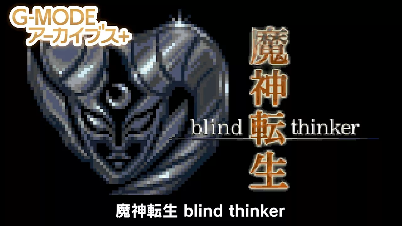 ��G-MODE���������֥�+ ���ž�� blind thinker��Steam/Switch�����˥�꡼�����ꡣNEO TOKYO������ˤ������ߥ�졼�����RPG������