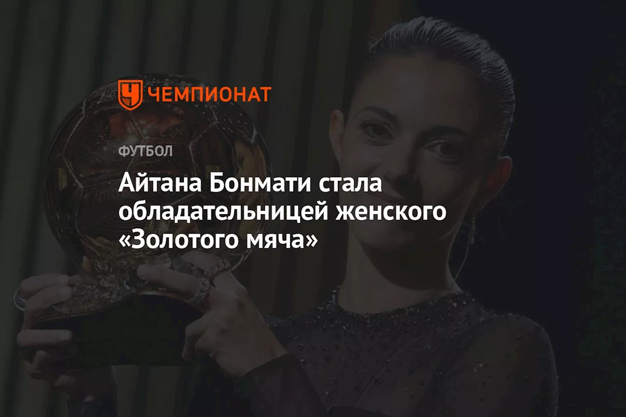 Айтана Бонмати стала обладательницей женского «Золотого мяча»