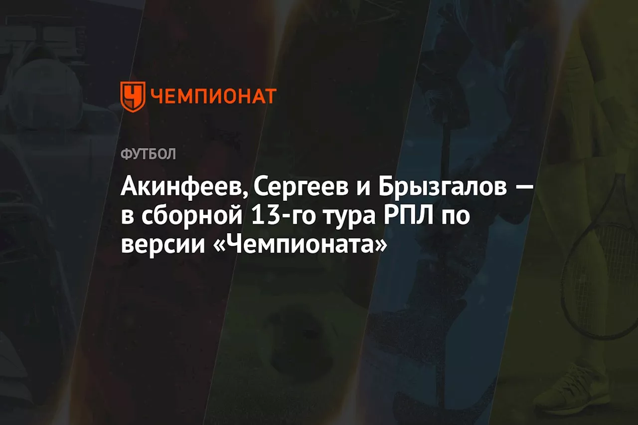 Акинфеев, Сергеев и Брызгалов — в сборной 13-го тура РПЛ по версии «Чемпионата»