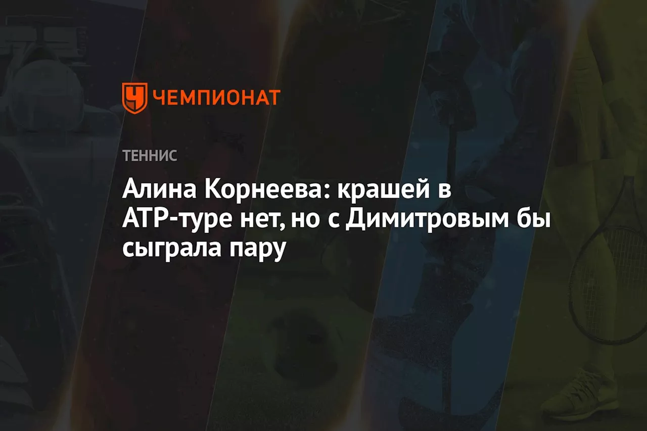 Алина Корнеева: крашей в ATP-туре нет, но с Димитровым бы сыграла микст