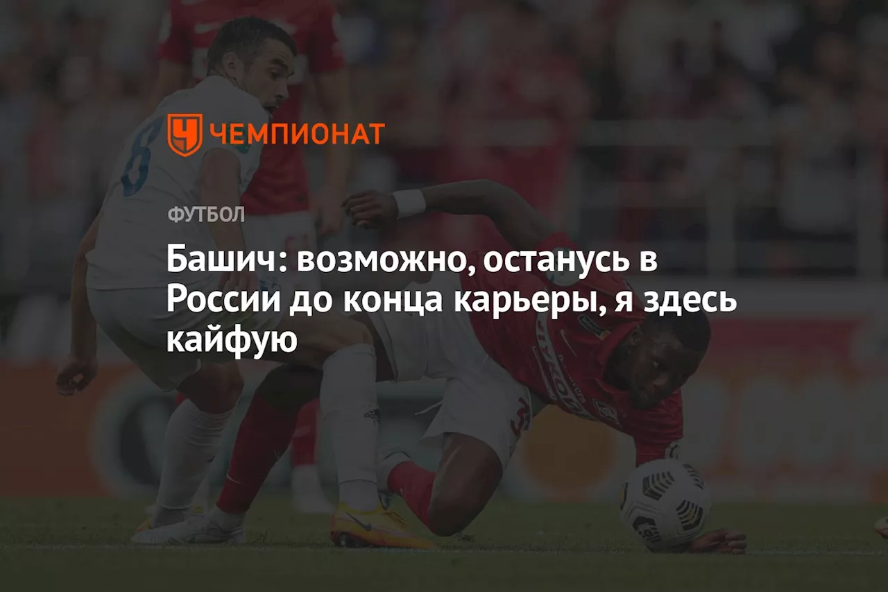 Башич: возможно, останусь в России до конца карьеры. Я здесь кайфую