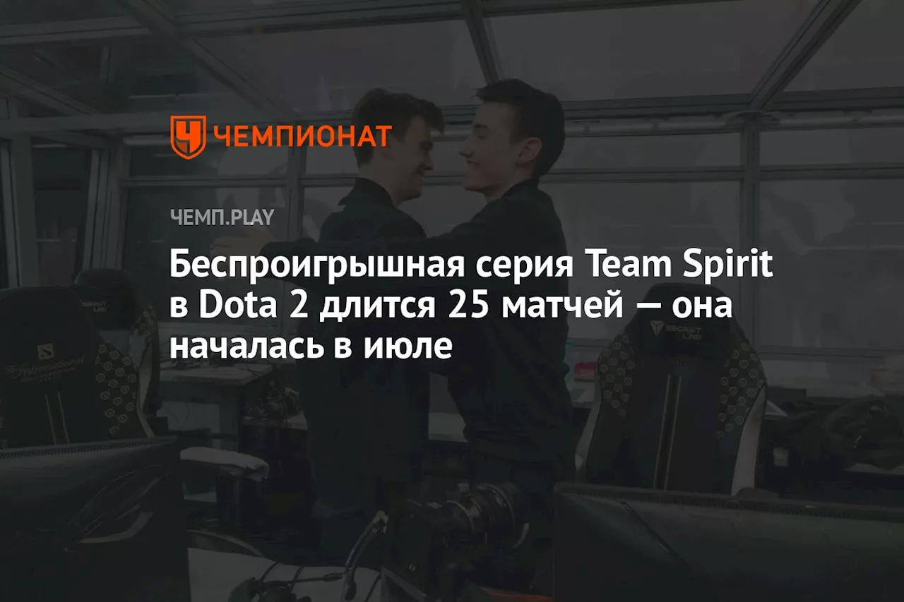 Беспроигрышная серия Team Spirit в Dota 2 длится 25 матчей — она началась в июле