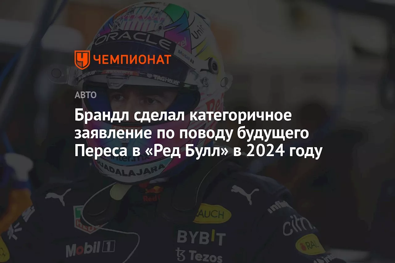 Брандл сделал категоричное заявление по поводу будущего Переса в «Ред Булл» в 2024 году