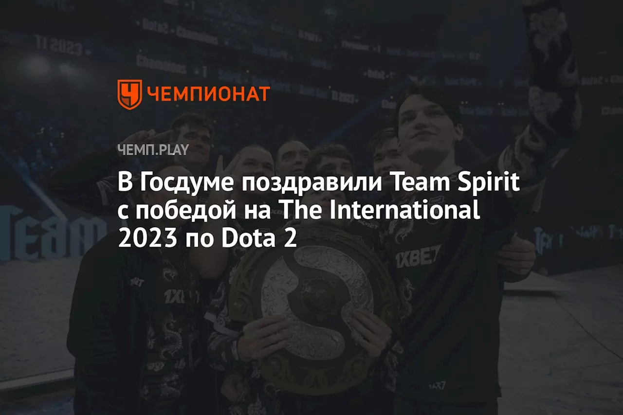 В Госдуме поздравили Team Spirit с победой на The International 2023 по Dota 2