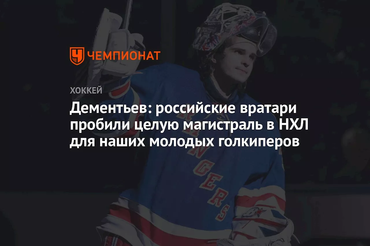 Дементьев: российские вратари пробили целую магистраль в НХЛ для наших молодых голкиперов