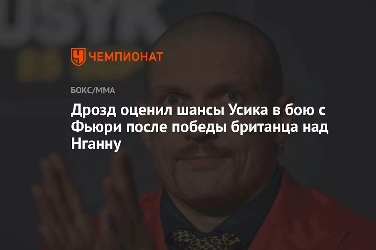 Дрозд оценил шансы Усика в бою с Фьюри после победы британца над Нганну