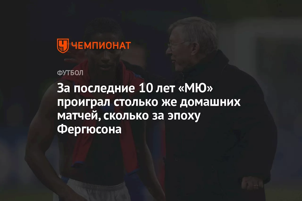 За последние 10 лет «МЮ» проиграл столько же домашних матчей, сколько за эпоху Фергюсона