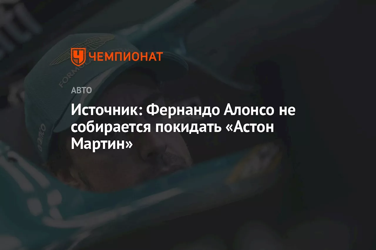 Источник: Фернандо Алонсо не собирается покидать «Астон Мартин»