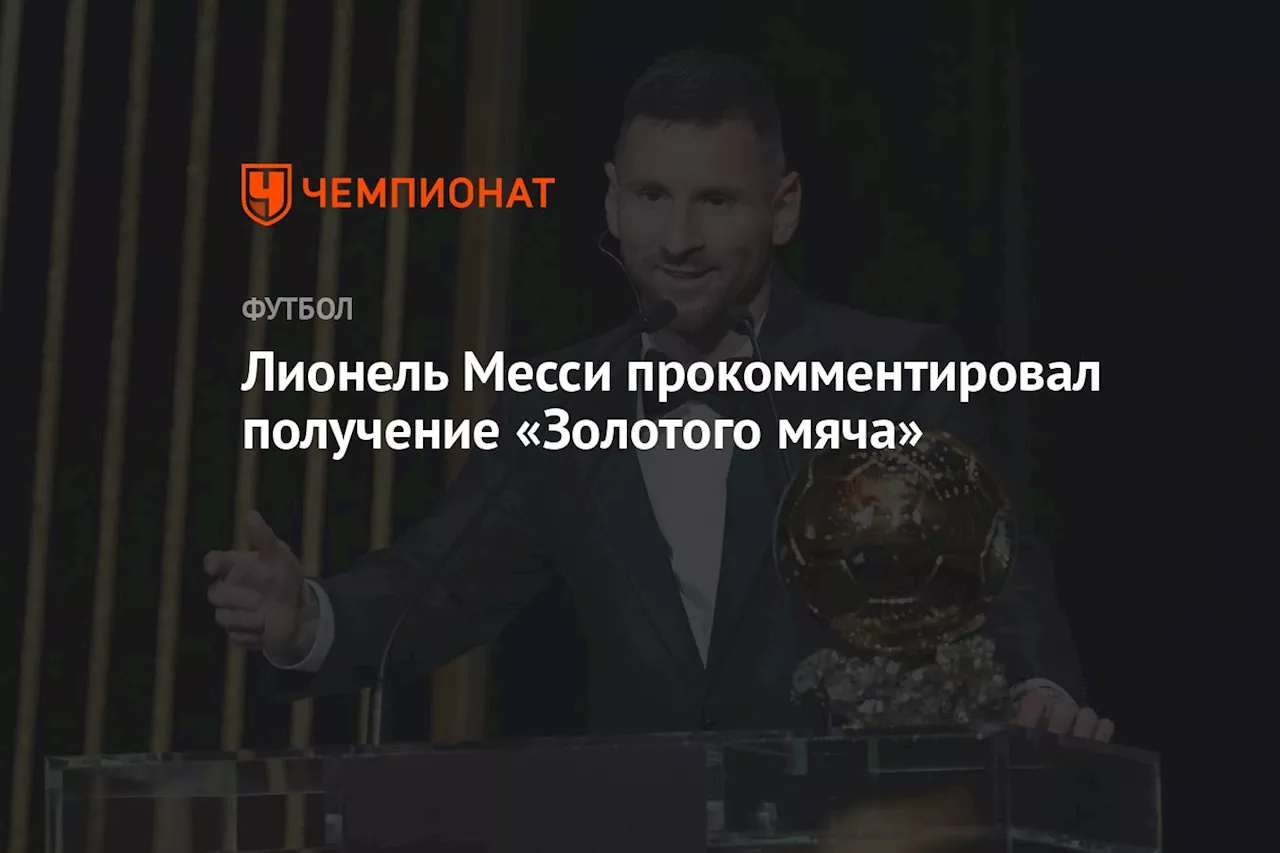 Лионель Месси прокомментировал получение «Золотого мяча»