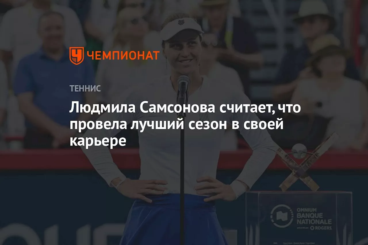 Людмила Самсонова считает, что провела лучший сезон в своей карьере