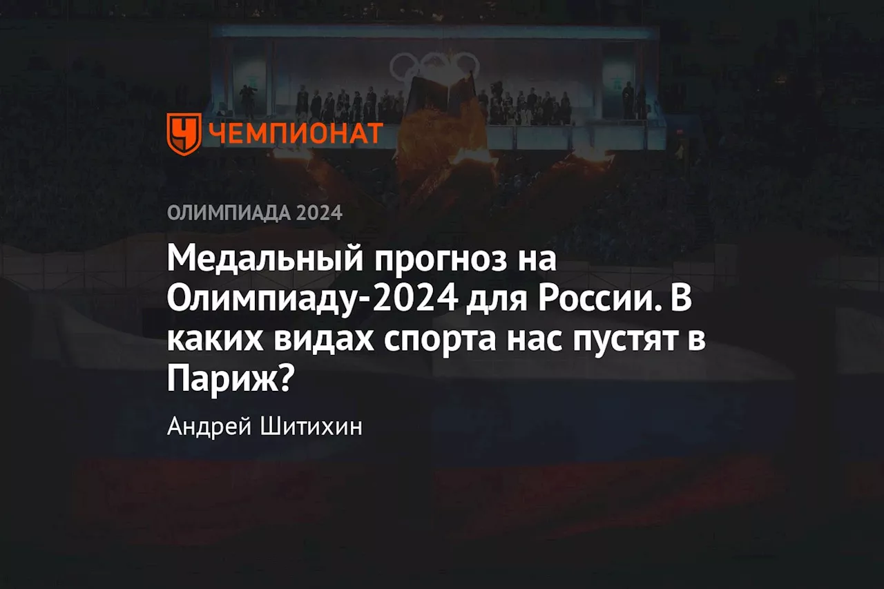 Медальный прогноз на Олимпиаду-2024 для России. В каких видах спорта нас пустят в Париж?