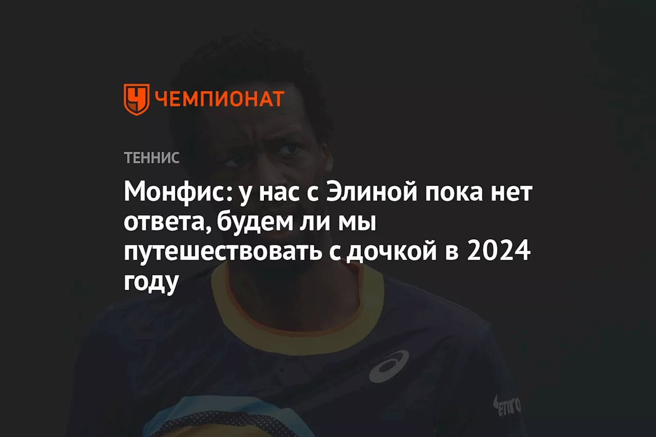 Монфис: у нас с Элиной пока нет ответа, будем ли мы путешествовать с дочкой в 2024 году