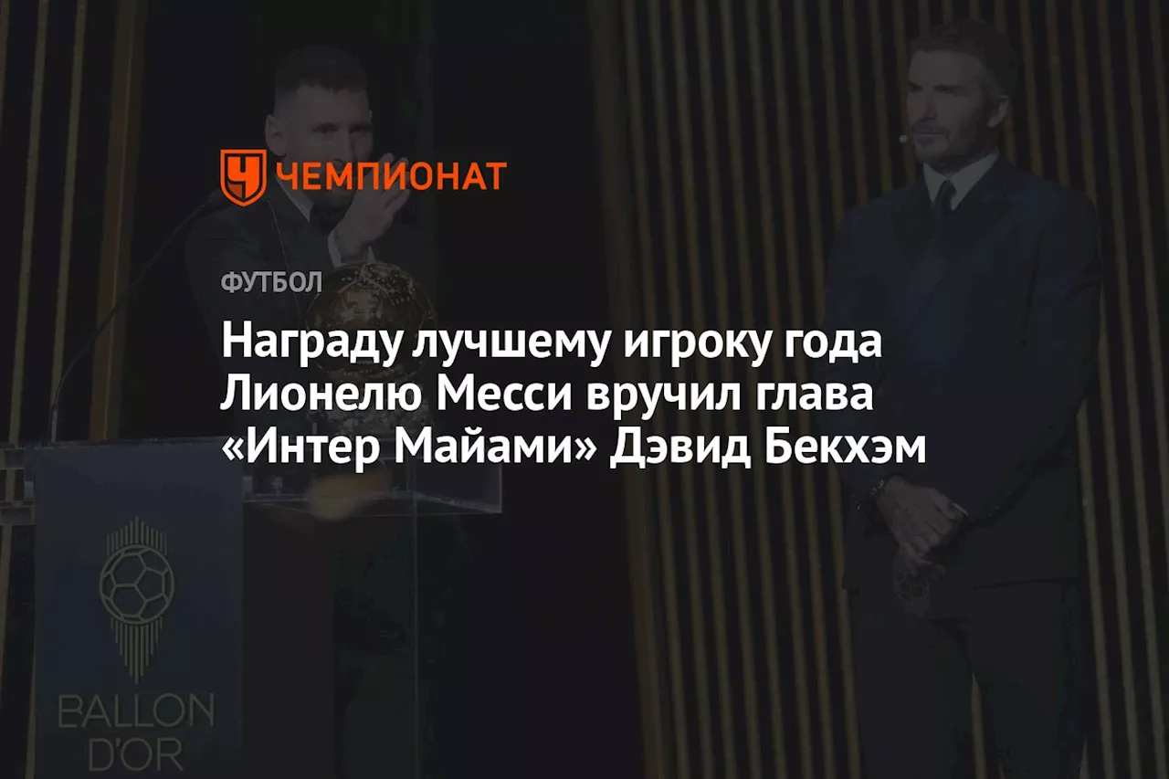 Награду лучшему игроку года Лионелю Месси вручил глава «Интер Майами» Дэвид Бекхэм