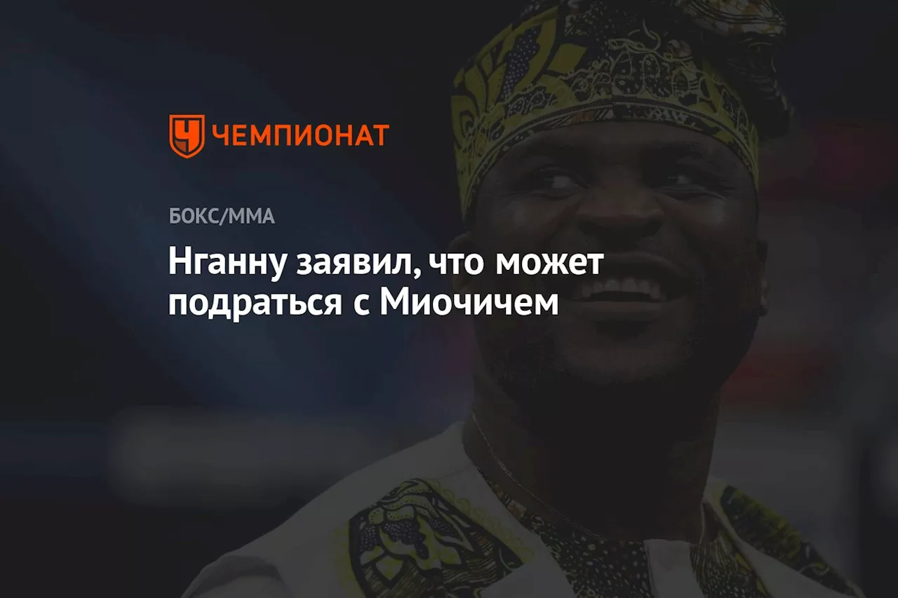 Нганну заявил, что может подраться с Миочичем