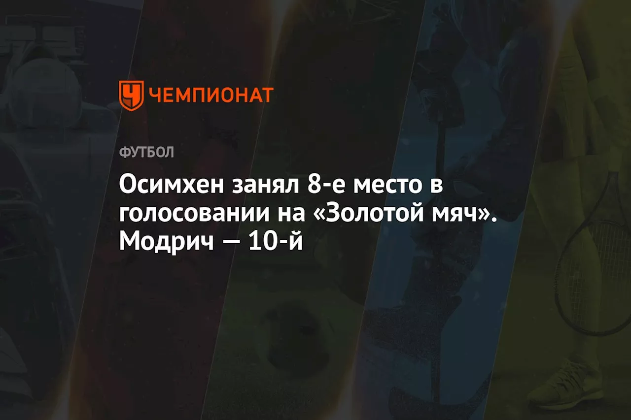 Осимхен занял 8-е место в голосовании на «Золотой мяч». Модрич — 10-й