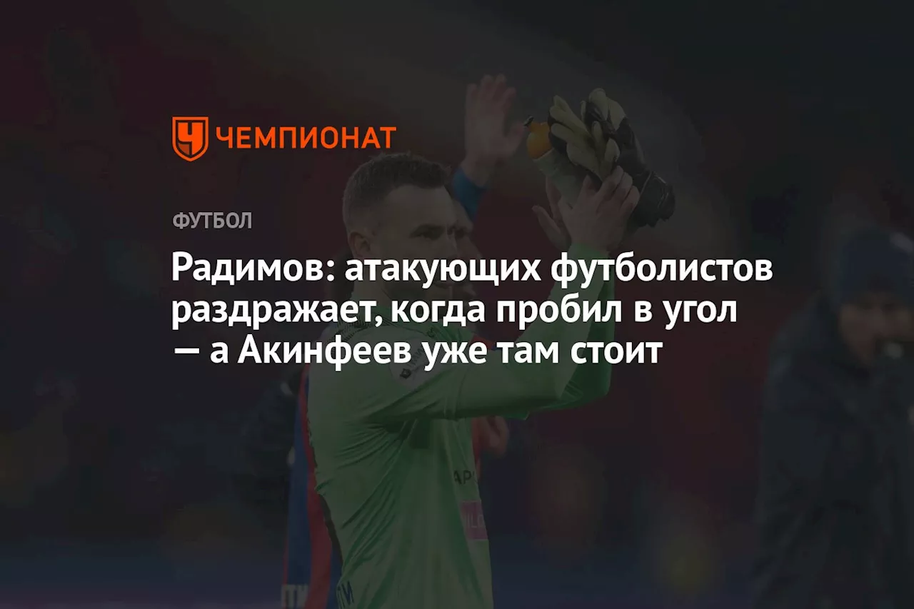 Радимов: атакующих футболистов раздражает, когда пробил в угол — а Акинфеев уже там стоит