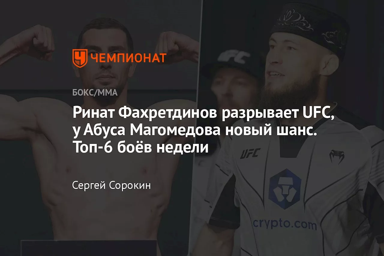 Ринат Фахретдинов разрывает UFC, у Абуса Магомедова новый шанс. Топ-6 боёв недели