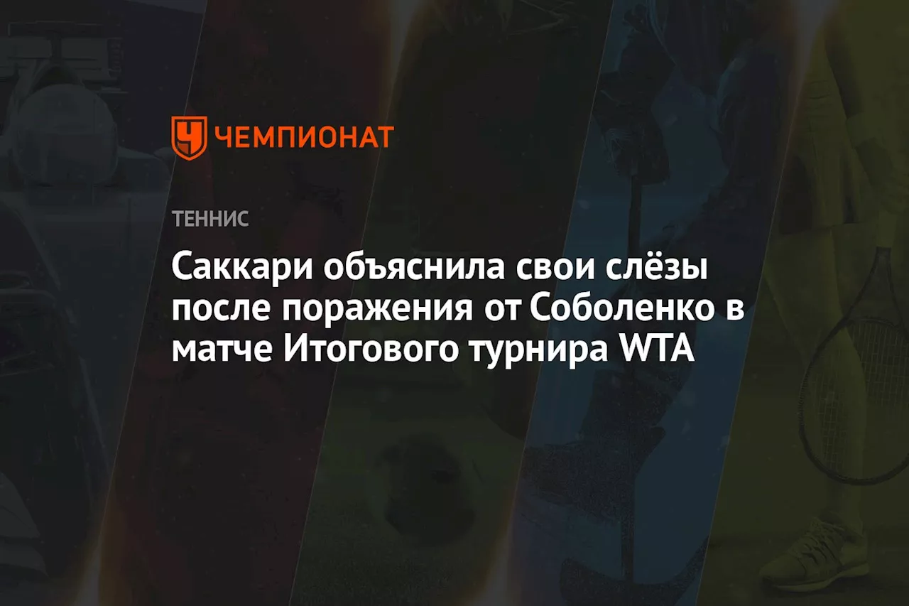 Саккари объяснила свои слёзы после поражения от Соболенко в матче Итогового турнира WTA