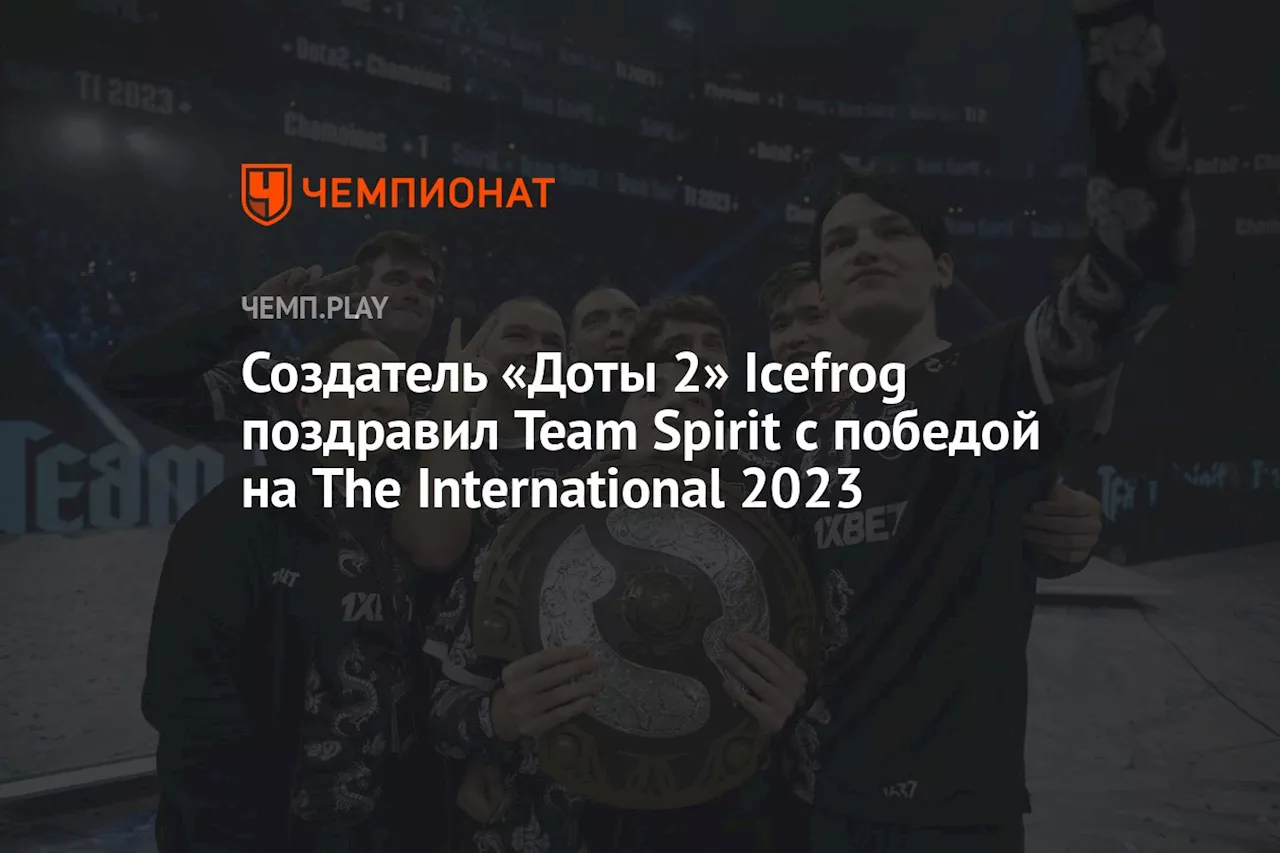 Создатель «Доты 2» Icefrog поздравил Team Spirit с победой на The International 2023