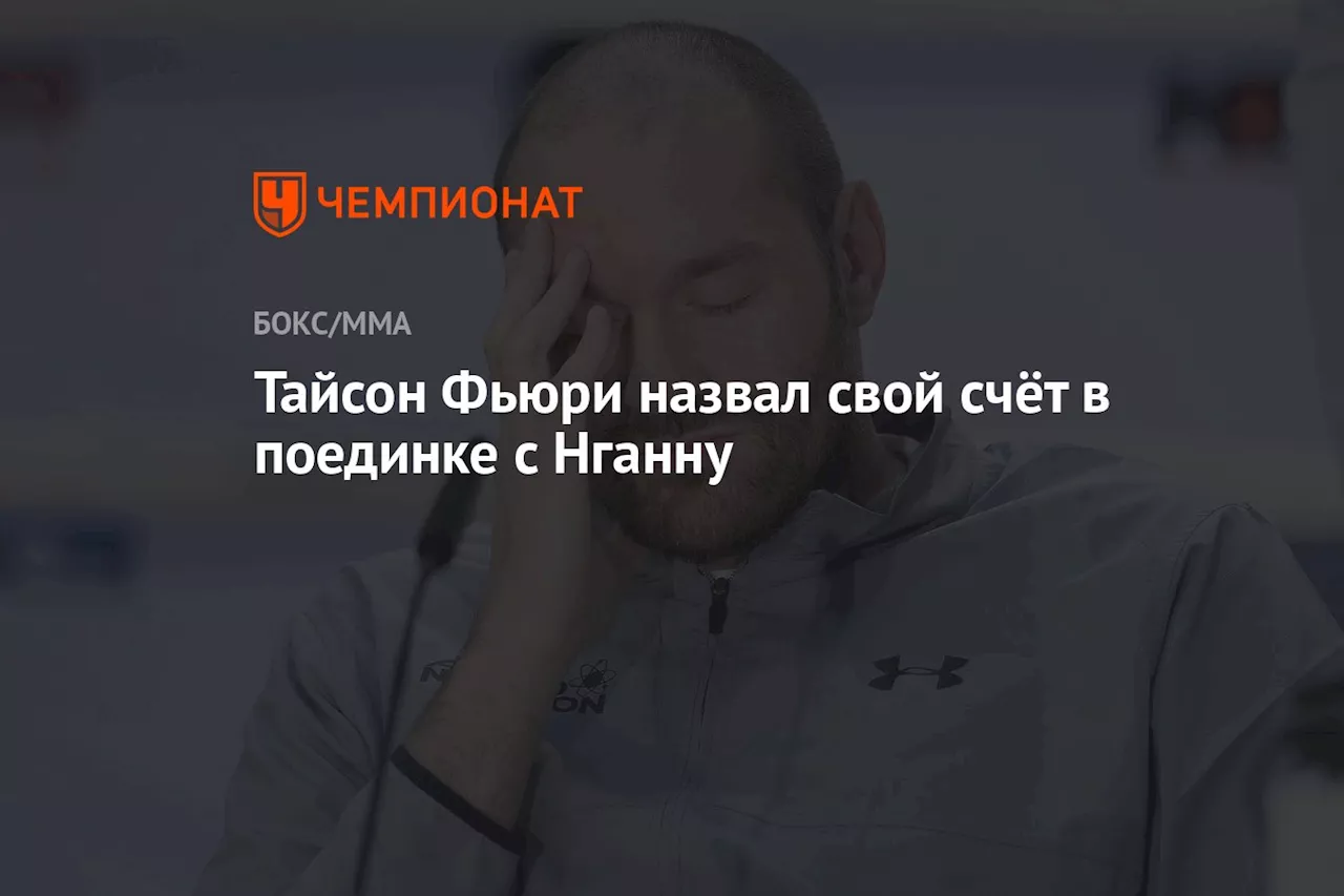 Тайсон Фьюри назвал свой счёт в поединке с Нганну