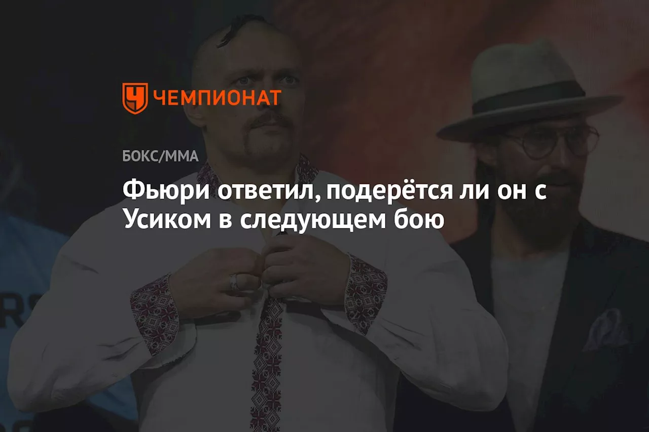 Фьюри ответил, подерётся ли он с Усиком в следующем бою