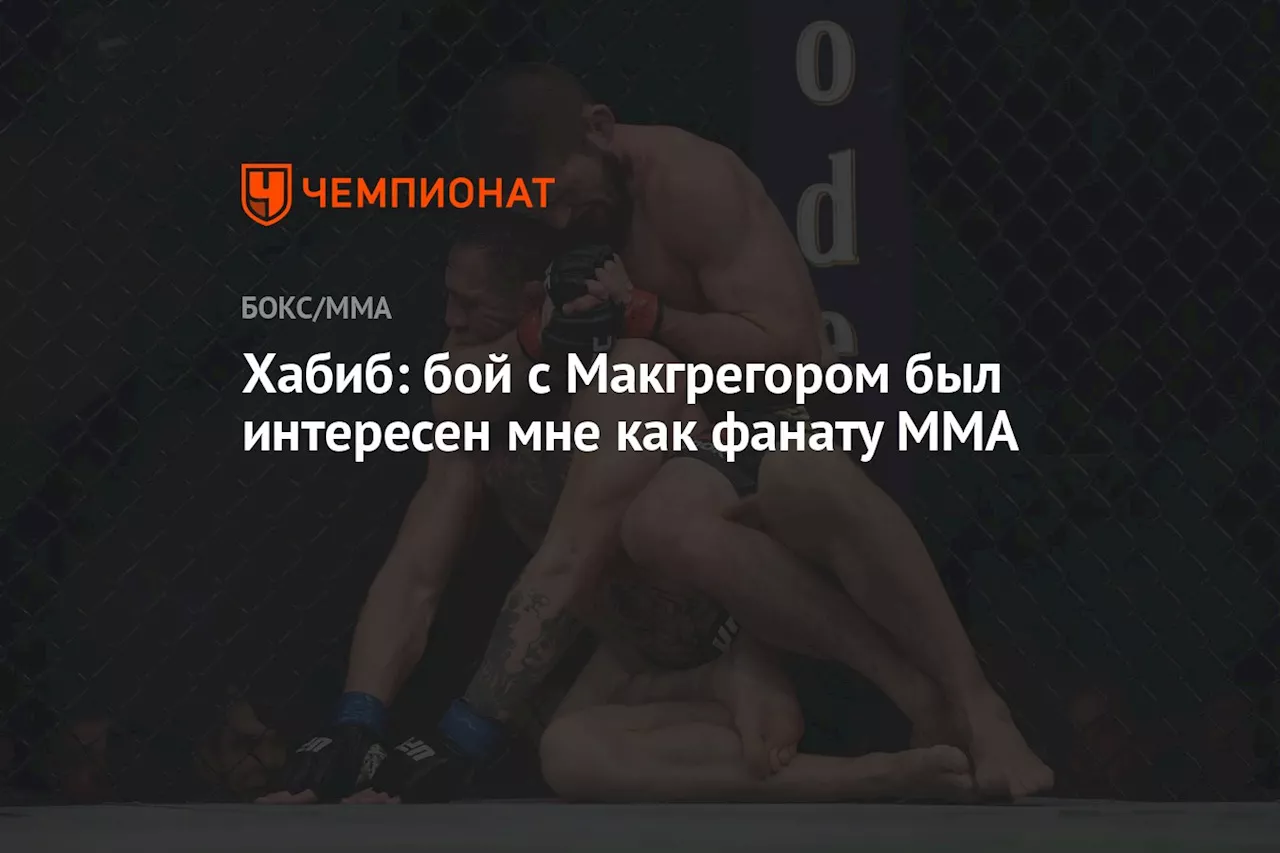 Хабиб: бой с Макгрегором был интересен мне как фанату MMA