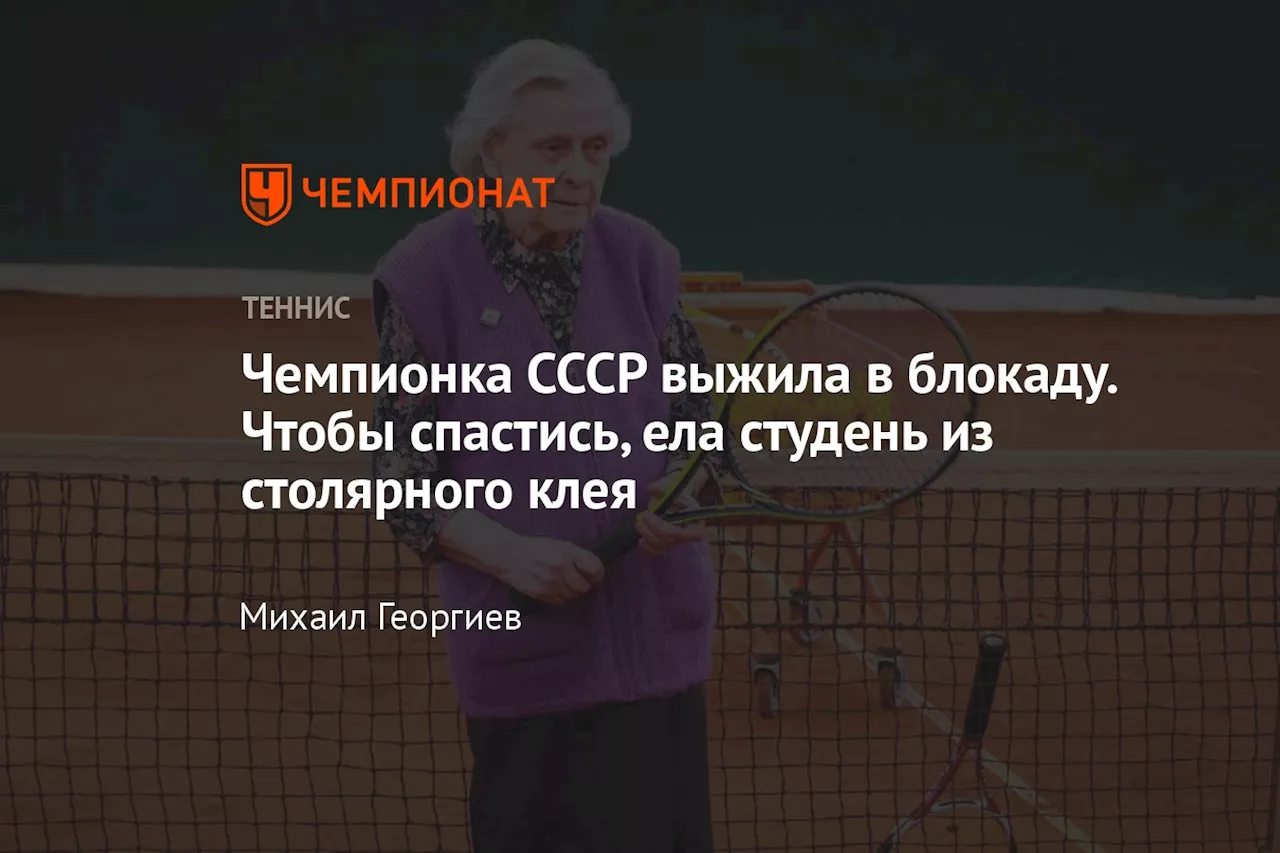 Чемпионка СССР выжила в блокаду. Чтобы спастись, ела студень из столярного клея