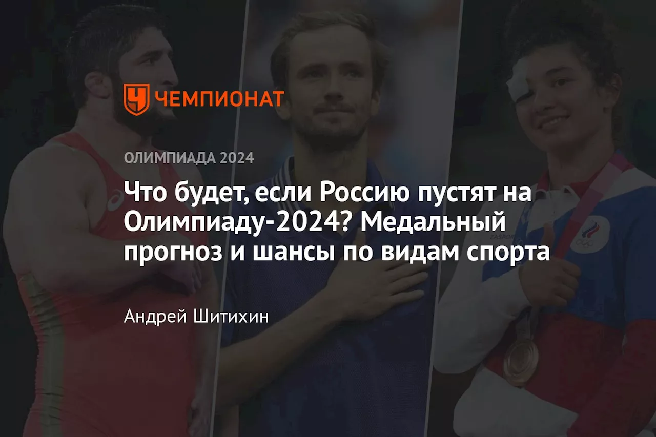 Что будет, если Россию пустят на Олимпиаду-2024? Медальный прогноз и шансы по видам спорта