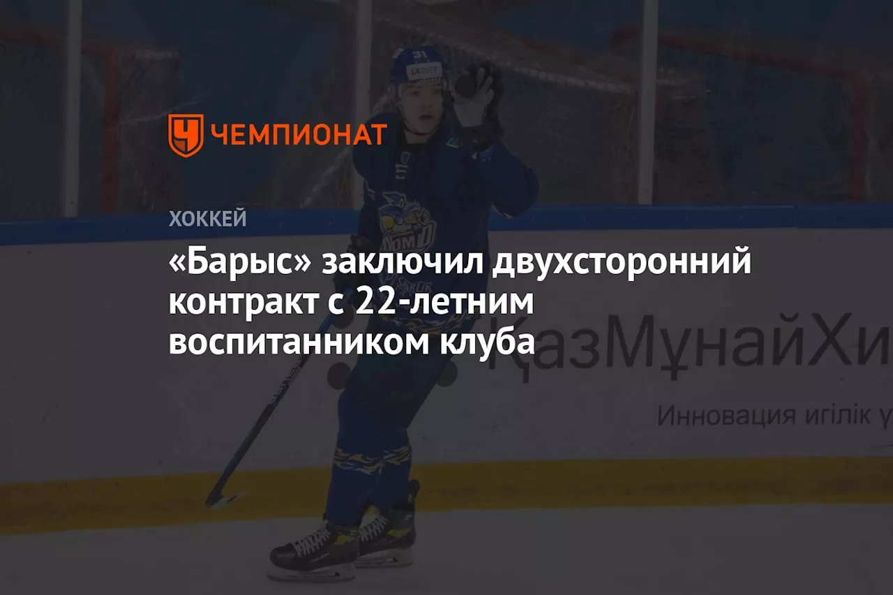 «Барыс» заключил двухсторонний контракт с 22-летним воспитанником клуба