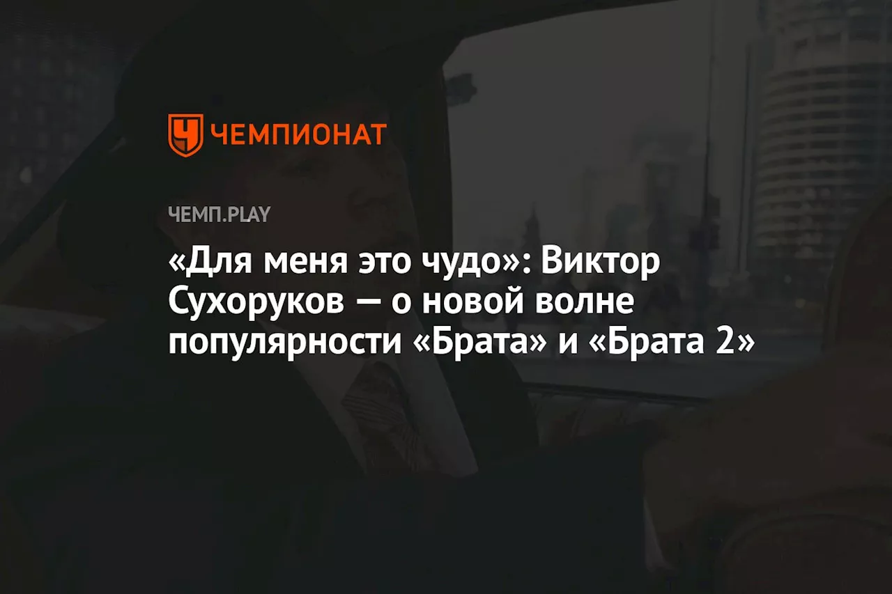 «Для меня это чудо»: Виктор Сухоруков — о новой волне популярности «Брата» и «Брата 2»