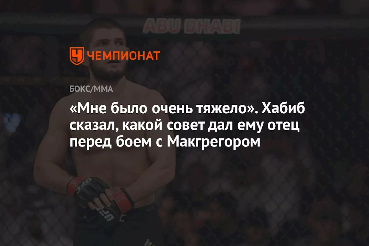 «Мне было очень тяжело». Хабиб сказал, какой совет дал ему отец перед боем с Макгрегором