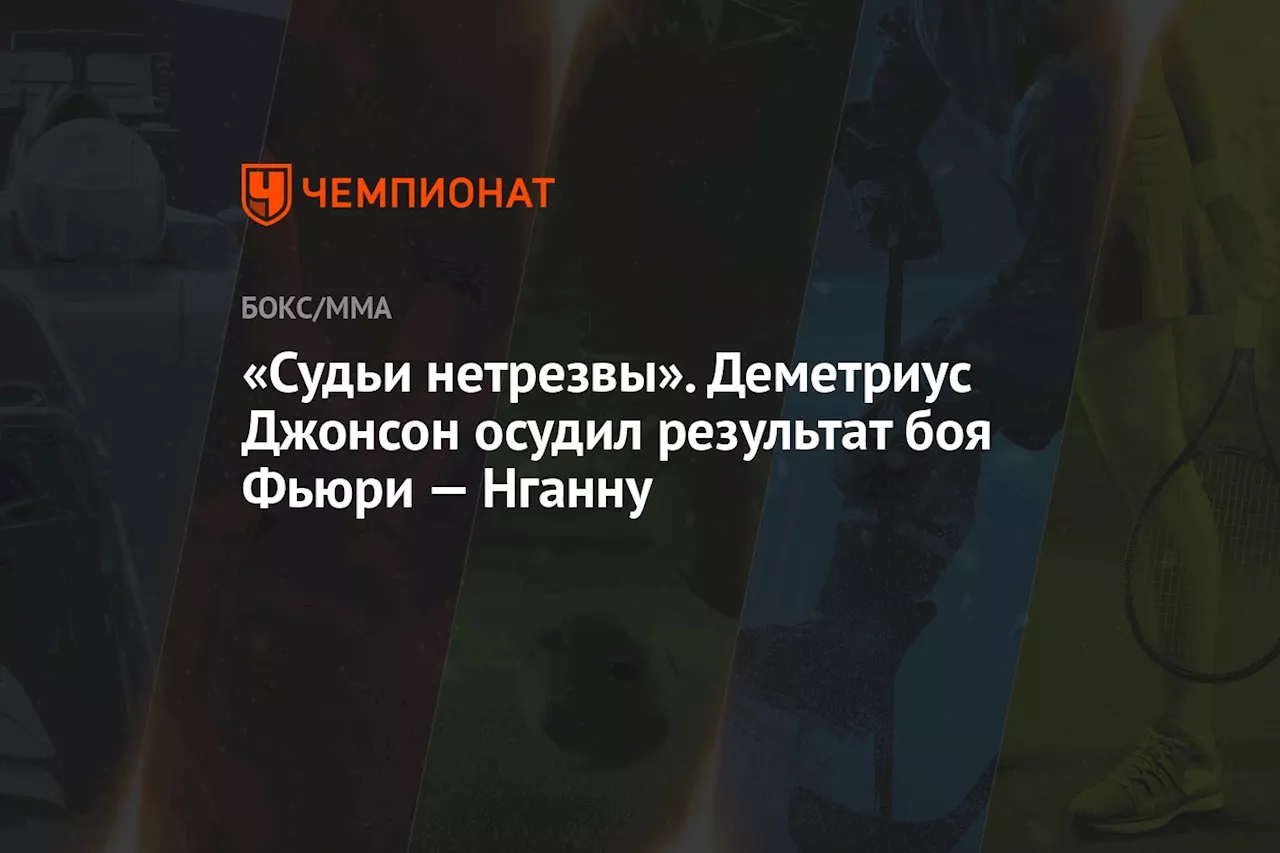 «Судьи нетрезвы». Деметриус Джонсон осудил результат боя Фьюри — Нганну