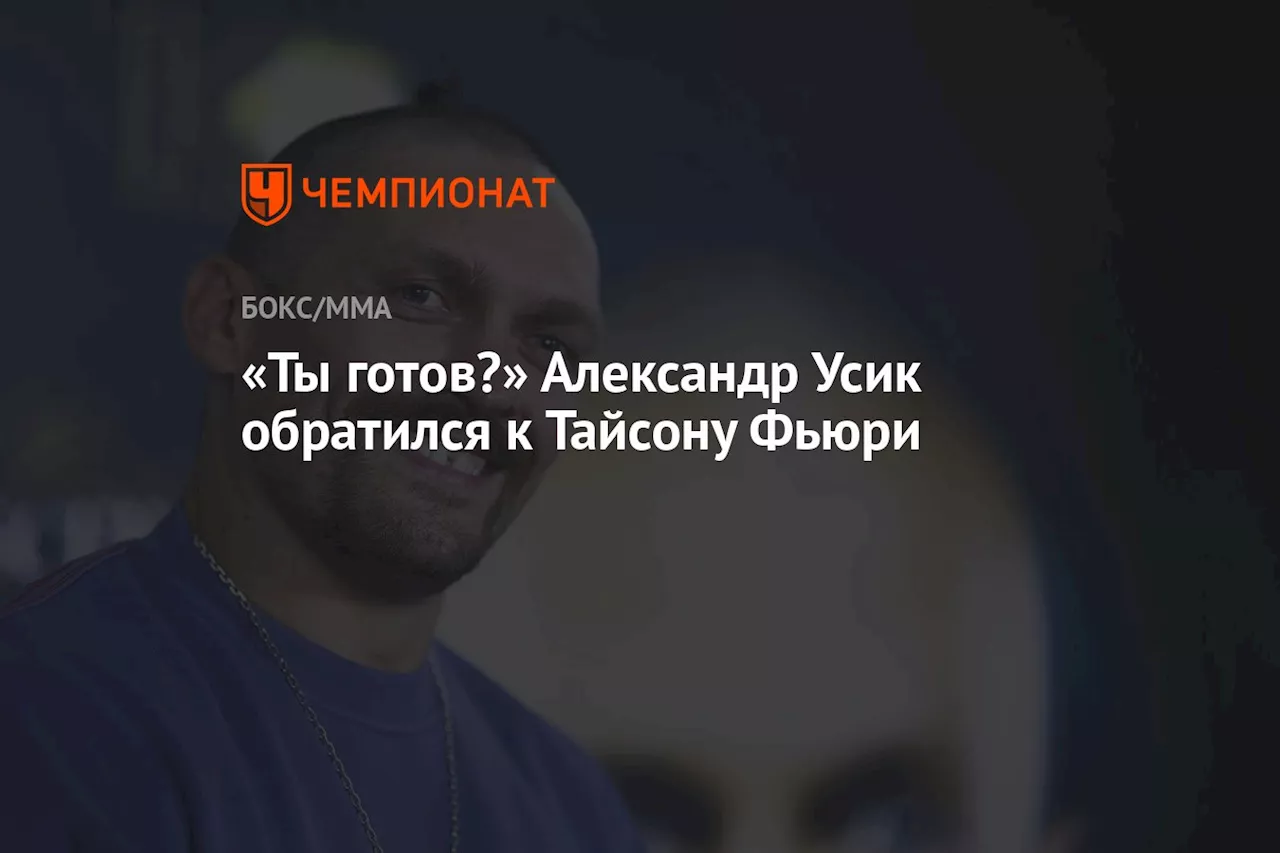 «Ты готов?» Александр Усик обратился к Тайсону Фьюри