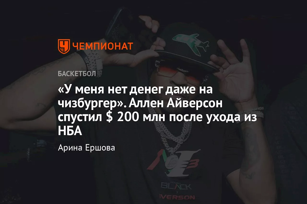 «У меня нет денег даже на чизбургер». Аллен Айверсон спустил $ 200 млн после ухода из НБА